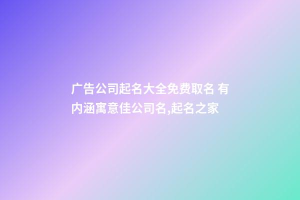 广告公司起名大全免费取名 有内涵寓意佳公司名,起名之家